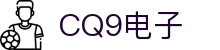 CQ9电子·(中国)唯一官方网站
